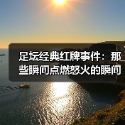 足坛经典红牌事件:那些瞬间点燃怒火的瞬间(图2) 足坛经典红牌事件:那些瞬间点燃怒火的瞬间(图2)