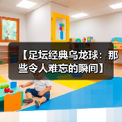 【足坛经典乌龙球：那些令人难忘的瞬间】（图4）