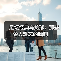 足坛经典乌龙球:那些令人难忘的瞬间(图2) 足坛经典乌龙球:那些令人难忘的瞬间(图2)