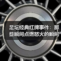 足坛经典红牌事件:那些瞬间点燃怒火的瞬间(图1) 足坛经典红牌事件:那些瞬间点燃怒火的瞬间(图1)