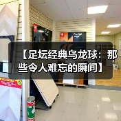 【足坛经典乌龙球：那些令人难忘的瞬间】（图1）