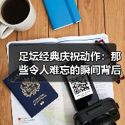 足坛经典庆祝动作:那些令人难忘的瞬间背后(图3) 足坛经典庆祝动作:那些令人难忘的瞬间背后(图3)