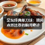 足坛经典单刀球:瞬间点燃比赛的瞬间奇迹(图1) 足坛经典单刀球:瞬间点燃比赛的瞬间奇迹(图1)