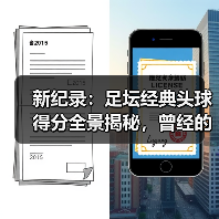 新纪录:足坛经典头球得分全景揭秘,曾经的传说如何成为永恒的荣耀(图3) 新纪录:足坛经典头球得分全景揭秘,曾经的传说如何成为永恒的荣耀(图3)