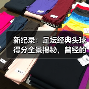 新纪录:足坛经典头球得分全景揭秘,曾经的传说如何成为永恒的荣耀(图4) 新纪录:足坛经典头球得分全景揭秘,曾经的传说如何成为永恒的荣耀(图4)