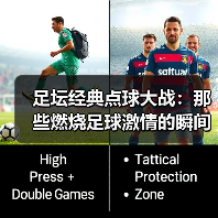 足坛经典点球大战：那些燃烧足球激情的瞬间（图2）