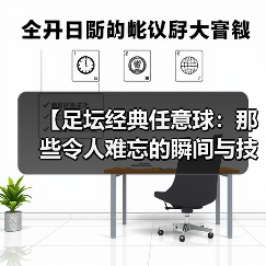 【足坛经典任意球:那些令人难忘的瞬间与技巧揭秘】(图4) 【足坛经典任意球:那些令人难忘的瞬间与技巧揭秘】(图4)
