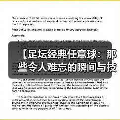 【足坛经典任意球：那些令人难忘的瞬间与技巧揭秘】