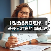 【足坛经典任意球:那些令人难忘的瞬间与技巧揭秘】(图2) 【足坛经典任意球:那些令人难忘的瞬间与技巧揭秘】(图2)