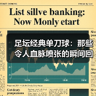 足坛经典单刀球:那些令人血脉喷张的瞬间回忆(图3) 足坛经典单刀球:那些令人血脉喷张的瞬间回忆(图3)