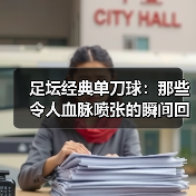 足坛经典单刀球:那些令人血脉喷张的瞬间回忆(图4) 足坛经典单刀球:那些令人血脉喷张的瞬间回忆(图4)