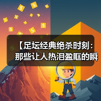 【足坛经典绝杀时刻:那些让人热泪盈眶的瞬间】(图2) 【足坛经典绝杀时刻:那些让人热泪盈眶的瞬间】(图2)