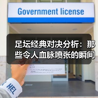 足坛经典对决分析：那些令人血脉喷张的瞬间（图4）