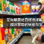足坛禁赛处罚标准详解:规则背后的秘密与实战指南(图4) 足坛禁赛处罚标准详解:规则背后的秘密与实战指南(图4)