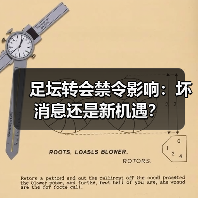 足坛转会禁令影响:坏消息还是新机遇?(图1) 足坛转会禁令影响:坏消息还是新机遇?(图1)