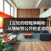【足坛药检程序揭秘：从隐秘到公开的全流程详解】（图4）