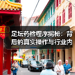 足坛药检程序揭秘:背后的真实操作与行业内幕(图1) 足坛药检程序揭秘:背后的真实操作与行业内幕(图1)