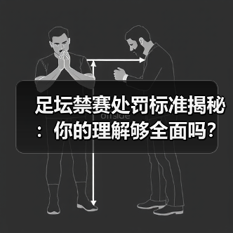 足坛禁赛处罚标准揭秘：你的理解够全面吗？（图1）