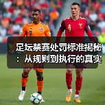 足坛禁赛处罚标准揭秘:从规则到执行的真实内幕(图3) 足坛禁赛处罚标准揭秘:从规则到执行的真实内幕(图3)
