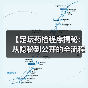 【足坛药检程序揭秘：从隐秘到公开的全流程详解】（图1）