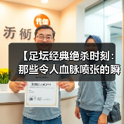 【足坛经典绝杀时刻:那些令人血脉喷张的瞬间】(图1) 【足坛经典绝杀时刻:那些令人血脉喷张的瞬间】(图1)