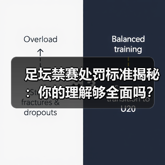 足坛禁赛处罚标准揭秘：你的理解够全面吗？（图3）