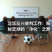 足坛反兴奋剂工作：揭秘足球的“净化”之路（图2）