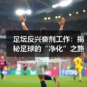 足坛反兴奋剂工作：揭秘足球的“净化”之路（图3）