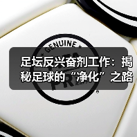 足坛反兴奋剂工作：揭秘足球的“净化”之路（图4）