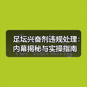 足坛兴奋剂违规处理:内幕揭秘与实操指南(图4) 足坛兴奋剂违规处理:内幕揭秘与实操指南(图4)