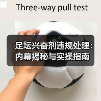 足坛兴奋剂违规处理:内幕揭秘与实操指南(图3) 足坛兴奋剂违规处理:内幕揭秘与实操指南(图3)