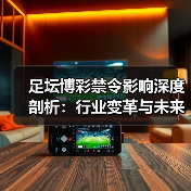 足坛博彩禁令影响深度剖析:行业变革与未来走向(图4) 足坛博彩禁令影响深度剖析:行业变革与未来走向(图4)
