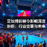 足坛博彩禁令影响深度剖析:行业变革与未来走向(图2) 足坛博彩禁令影响深度剖析:行业变革与未来走向(图2)