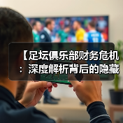 【足坛俱乐部财务危机：深度解析背后的隐藏真相】（图2）