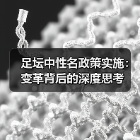 足坛中性名政策实施:变革背后的深度思考(图3) 足坛中性名政策实施:变革背后的深度思考(图3)