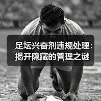 足坛兴奋剂违规处理:揭开隐藏的管理之谜(图3) 足坛兴奋剂违规处理:揭开隐藏的管理之谜(图3)