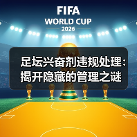 足坛兴奋剂违规处理:揭开隐藏的管理之谜(图2) 足坛兴奋剂违规处理:揭开隐藏的管理之谜(图2)