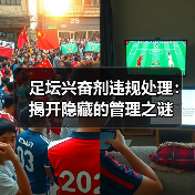足坛兴奋剂违规处理:揭开隐藏的管理之谜(图4) 足坛兴奋剂违规处理:揭开隐藏的管理之谜(图4)