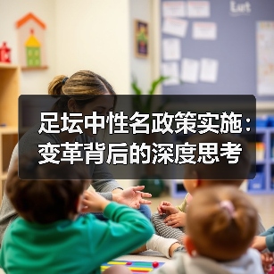 足坛中性名政策实施:变革背后的深度思考(图2) 足坛中性名政策实施:变革背后的深度思考(图2)