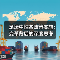 足坛中性名政策实施:变革背后的深度思考(图4) 足坛中性名政策实施:变革背后的深度思考(图4)