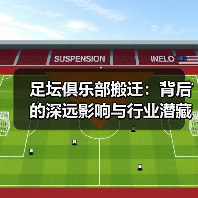 足坛俱乐部搬迁:背后的深远影响与行业潜藏机遇(图3) 足坛俱乐部搬迁:背后的深远影响与行业潜藏机遇(图3)