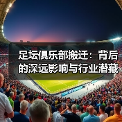 足坛俱乐部搬迁:背后的深远影响与行业潜藏机遇(图4) 足坛俱乐部搬迁:背后的深远影响与行业潜藏机遇(图4)