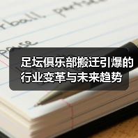 足坛俱乐部搬迁引爆的行业变革与未来趋势（图2）