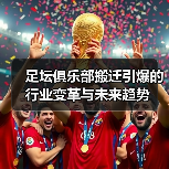 足坛俱乐部搬迁引爆的行业变革与未来趋势（图4）