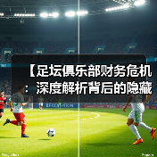 【足坛俱乐部财务危机：深度解析背后的隐藏真相】（图3）