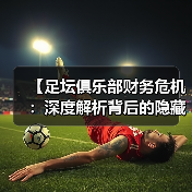 【足坛俱乐部财务危机：深度解析背后的隐藏真相】（图4）