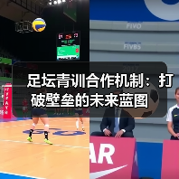 足坛青训合作机制：打破壁垒的未来蓝图（图2）