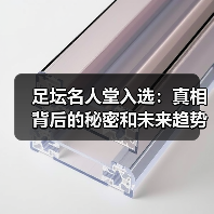 足坛名人堂入选:真相背后的秘密和未来趋势(图4) 足坛名人堂入选:真相背后的秘密和未来趋势(图4)