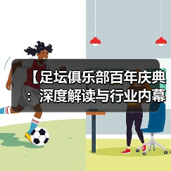 【足坛俱乐部百年庆典：深度解读与行业内幕揭秘】（图2）