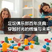 足坛俱乐部百年庆典：穿越时光的辉煌与未来的梦想（图2）